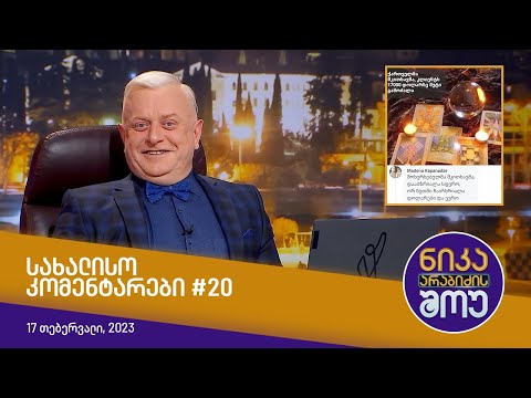 ნიკა არაბიძის შოუ -  სახალისო კომენტარები #20